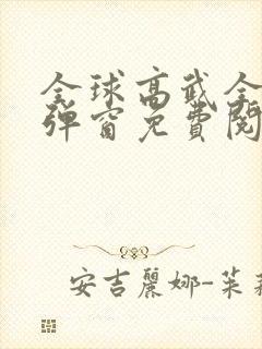 全球高武全文无弹窗免费阅读