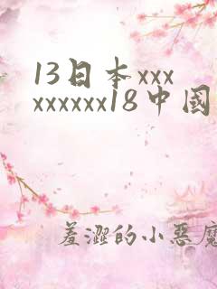 13日本xxxxxxxxx18中国