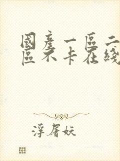 国产一区二区三区不卡在线观看