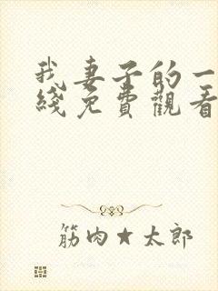 我妻子的一切在线免费观看