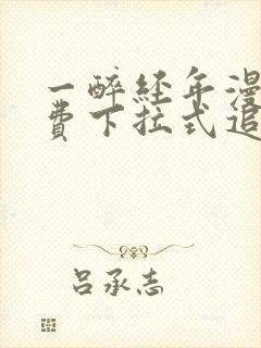 一醉经年漫画免费下拉式追书大师