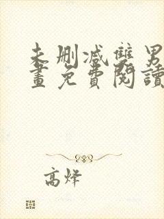 未删减双男主漫画免费阅读