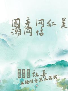 国产网红美女高潮网站