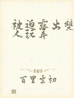 被迫露出双乳供人玩弄