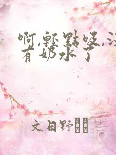 啊,轻点吸,没有奶水了