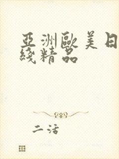 亚洲欧美日韩在线精品