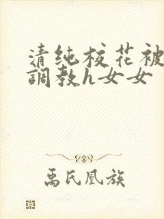 清纯校花被地狱调教h女女
