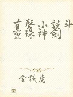 有声小说斗罗之灵珠神剑