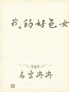 我的好色女邻居