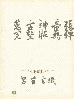 万古神帝张若尘完整版无弹窗