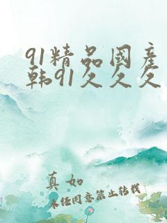 91精品国产日韩91久久久久久