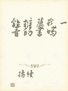 能推荐我一些好看的书吗