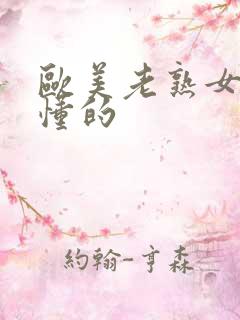 欧美老熟女网你懂的