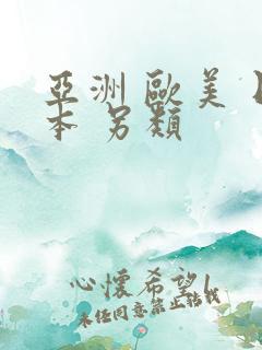 亚洲 欧美 日本 另类