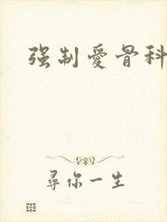 强制爱骨科