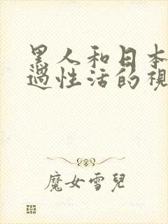 黑人和日本美女过性活的视频