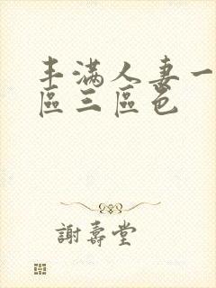 丰满人妻一区二区三区色