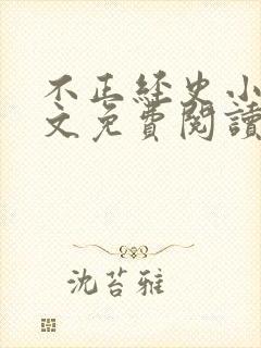 不正经史小说全文免费阅读无弹窗