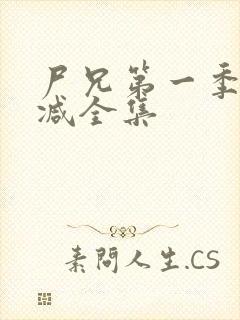 尸兄第一季无删减全集