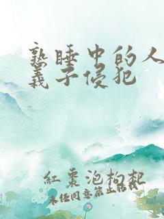 熟睡中的人妻被义子侵犯