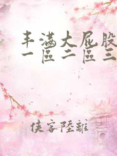 丰满大屁股女人一区二区三区