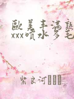 欧美丰满熟妇xxxx喷水多毛