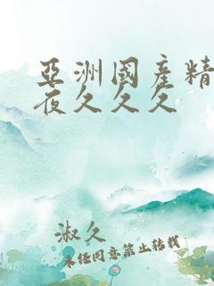 亚洲国产精品午夜久久久