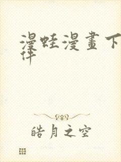 漫蛙漫画下载软件