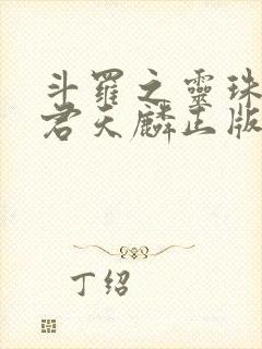 斗罗之灵珠神剑君天麟正版