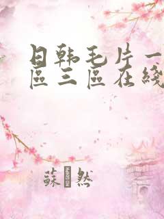 日韩毛片一区二区三区在线看