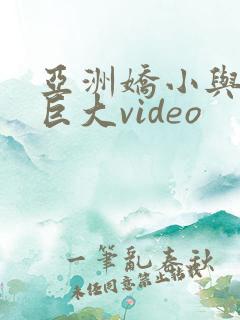 亚洲娇小与黑人巨大video