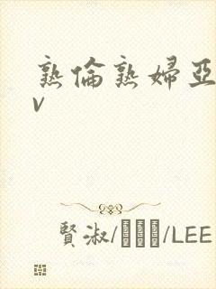 熟伦熟妇亚洲av