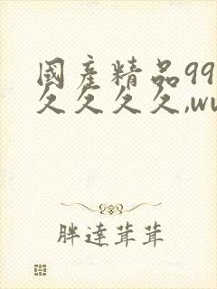 国产精品99久久久久久,www