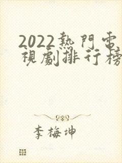2022热门电视剧排行榜前十名
