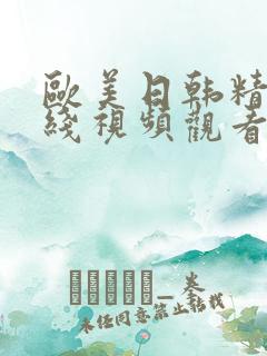 欧美日韩精品在线视频观看