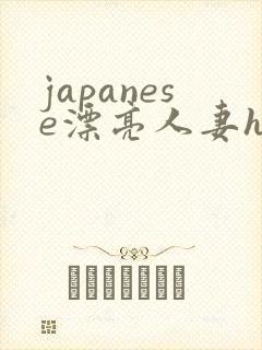 japanese漂亮人妻hd