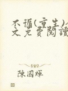 不循(重生)全文免费阅读无弹窗