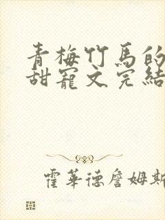 青梅竹马的小说甜宠文完结