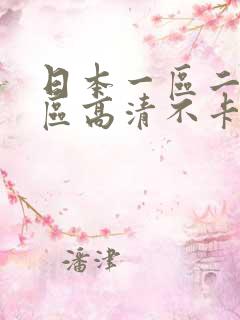 日本一区二区三区高清不卡在线