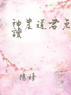 神农道君免费阅读