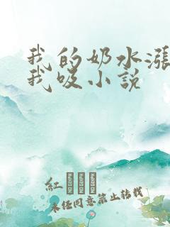 我的奶水涨你帮我吸小说