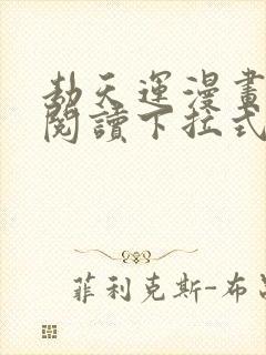 劫天运漫画免费阅读下拉式六漫画