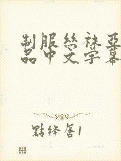 制服丝袜亚洲精品中文字幕