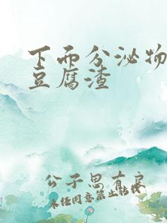 下面分泌物白色豆腐渣