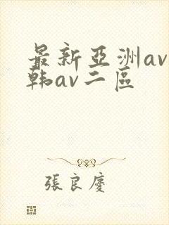 最新亚洲av日韩av二区