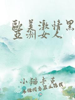 欧美激情黑人和亚洲女人