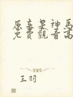 原来是神马琪琪免费观看高清电影