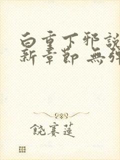 白重下邪说 最新章节 无弹窗 笔趣阁