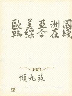 欧美亚洲国产日韩综合在线