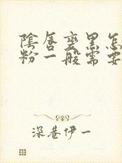 阴唇变黑怎么变粉一般需要多少费用是多少